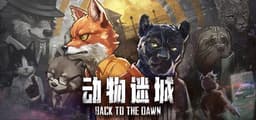 动物迷城