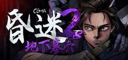 昏迷2B：地下墓穴