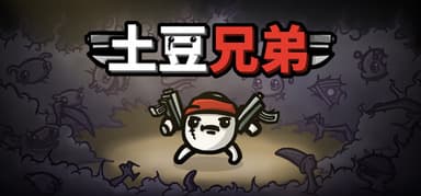土豆兄弟