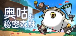 奥古与秘密森林