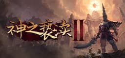 神之亵渎2