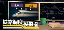 铁路调度模拟器