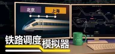 铁路调度模拟器
