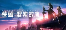 苍翼：混沌效应
