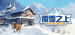 覆雪之上