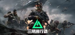 三角洲行动 