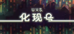 U.V.S.化现号