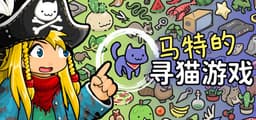 马特的寻猫游戏