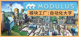 模块工厂：自动化大亨