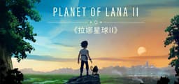 拉娜星球2