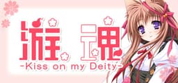 游魂 -Kiss on my Deity-