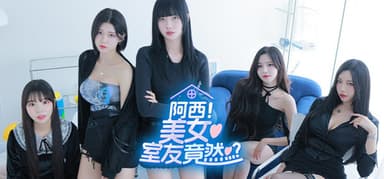  阿西, 美女室友竟然...？