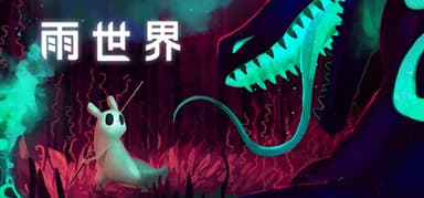 雨世界