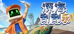 深海刮刮乐