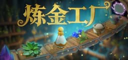 炼金工厂