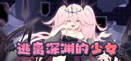 逃离深渊的少女