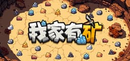 我家有矿
