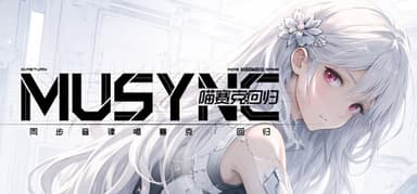 同步音律喵赛克:回归