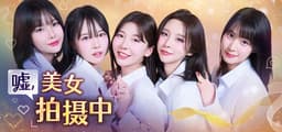 嘘, 美女拍摄中 