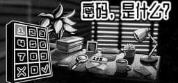 密码，是什么？