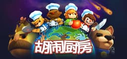 胡闹厨房