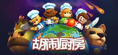 胡闹厨房