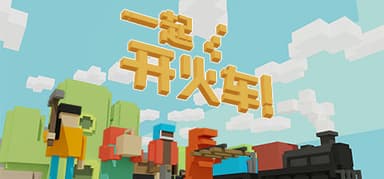 一起开火车！