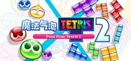 魔法气泡™ 特趣思™ 俄罗斯方块™ 2 