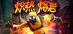 热熔岩