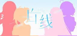 白线