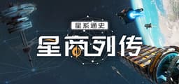 星商列传