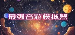 最强音游模拟器