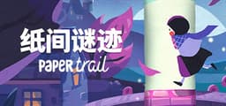 纸间谜迹