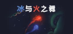 冰与火之舞