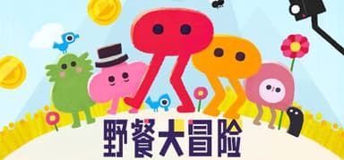 野餐大冒险