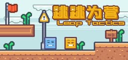 跳跳为营/Leap Tactics