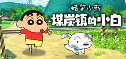 蜡笔小新“煤炭镇的小白”