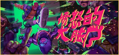 愤怒的大脚