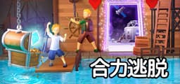 合力逃脱