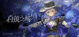 白银之城