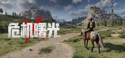 危机曙光