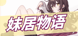 妹居物语