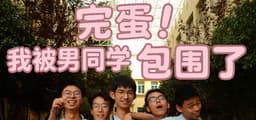 完蛋！我被男同学包围了