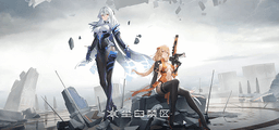 尘白禁区