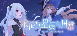 永恒与星辰与日常