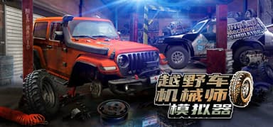 越野车机械师模拟器