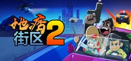 地痞街区2