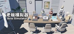 老板模拟器