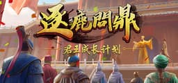 逐鹿问鼎：君王成长计划