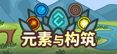 元素与构筑